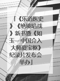 《乐道医史》《绝境暗战》新书暨《如玉—中国介入大师夏宝枢》纪录片发布会举办