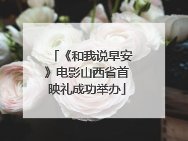 《和我说早安》电影山西省首映礼成功举办
