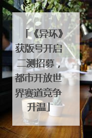 《异环》获版号开启二测招募，都市开放世界赛道竞争升温