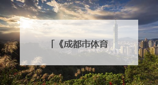 《成都市体育发展条例》6月1日起实施