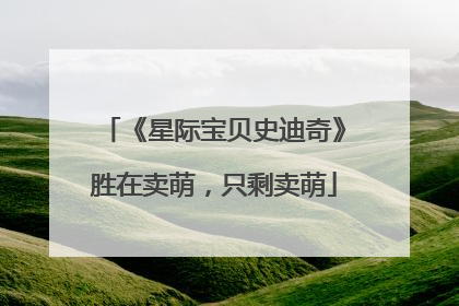 《星际宝贝史迪奇》胜在卖萌，只剩卖萌