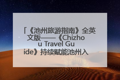 《池州旅游指南》全英文版——《Chizhou Travel Guide》持续赋能池州入境游高质量发展