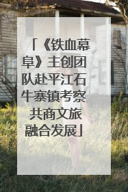 《铁血幕阜》主创团队赴平江石牛寨镇考察 共商文旅融合发展