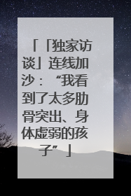 「独家访谈」连线加沙：“我看到了太多肋骨突出、身体虚弱的孩子”