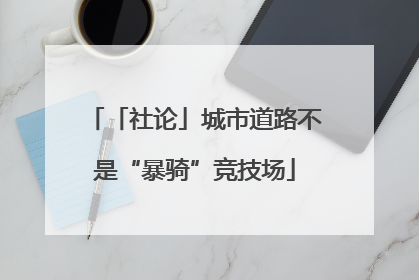 「社论」城市道路不是“暴骑”竞技场