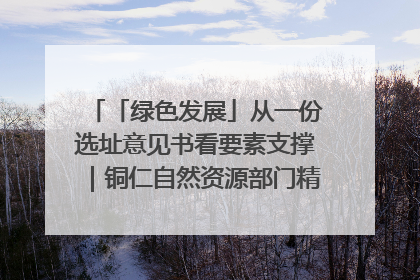 「绿色发展」从一份选址意见书看要素支撑｜铜仁自然资源部门精准服务助力项目落地