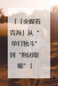 「央媒看青海」从“单打独斗”到“抱团取暖”
