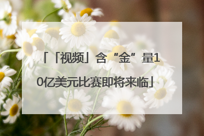 「视频」含“金”量10亿美元比赛即将来临