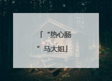 “热心肠”马大姐