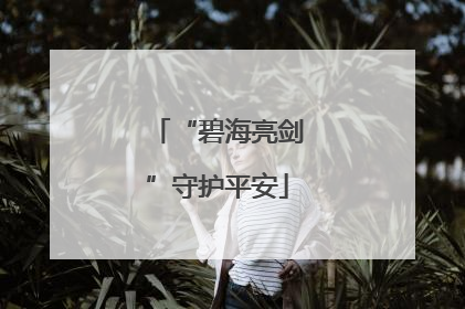 “碧海亮剑”守护平安
