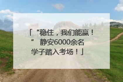 “稳住，我们能赢！” 静安6000余名学子踏入考场！
