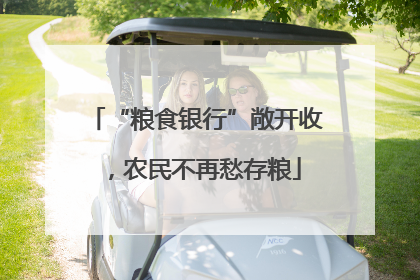 “粮食银行”敞开收，农民不再愁存粮