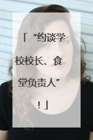 “约谈学校校长、食堂负责人”！