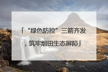 “绿色防控”三箭齐发，筑牢烟田生态屏障