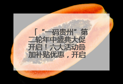 “一码贵州”第二轮年中盛典大促开启！六大活动叠加补贴优惠，开启省钱购物新体验