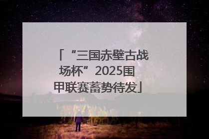 “三国赤壁古战场杯”2025围甲联赛蓄势待发