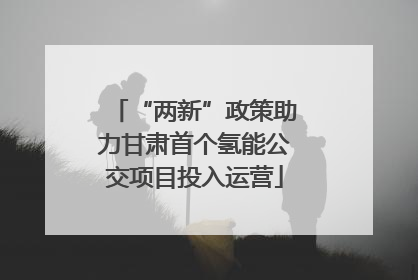 “两新”政策助力甘肃首个氢能公交项目投入运营
