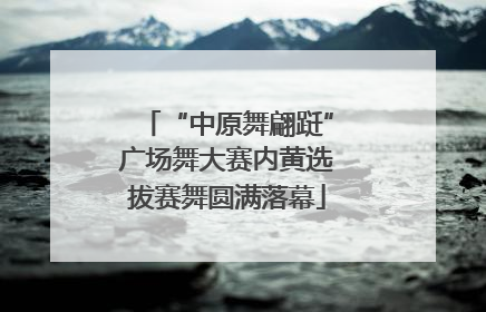 “中原舞翩跹”广场舞大赛内黄选拔赛舞圆满落幕