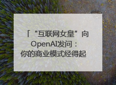 “互联网女皇”向OpenAI发问：你的商业模式经得起价格战考验么？