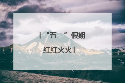 “五一”假期 红红火火