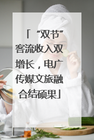 “双节”客流收入双增长，电广传媒文旅融合结硕果