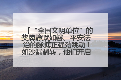 “全国文明单位”的奖牌静默如磐、平安法治的脉搏正强劲跳动！如沙漏翻转，他们开启了全新的计时
