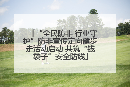 “全民防非 行业守护”防非宣传定向健步走活动启动 共筑“钱袋子”安全防线