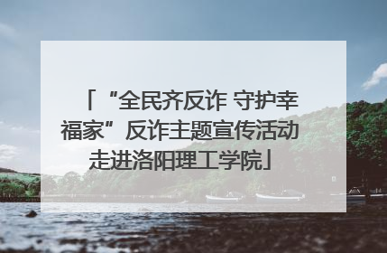 “全民齐反诈 守护幸福家”反诈主题宣传活动走进洛阳理工学院