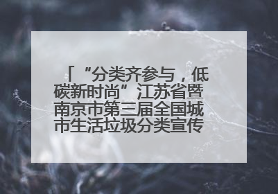 “分类齐参与，低碳新时尚”江苏省暨南京市第三届全国城市生活垃圾分类宣传周正式启动