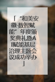 “和美安徽·数智赋能”年度颁奖典礼暨AI赋能基层治理主题会议成功举办