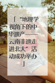 “地理学视角下的中华遗产——云南非遗走进北大”活动成功举办