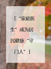 “家庭医生”成为居民健康“守门人”