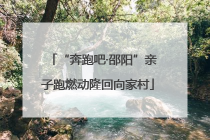 “奔跑吧·邵阳”亲子跑燃动隆回向家村