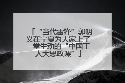 “当代雷锋”郭明义在宁夏为大家上了一堂生动的“中国工人大思政课”