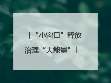 “小窗口”释放治理“大能量”