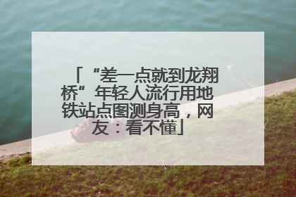 “差一点就到龙翔桥”年轻人流行用地铁站点图测身高，网友：看不懂
