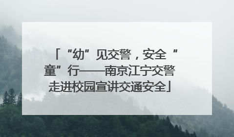 “幼”见交警，安全“童”行——南京江宁交警走进校园宣讲交通安全