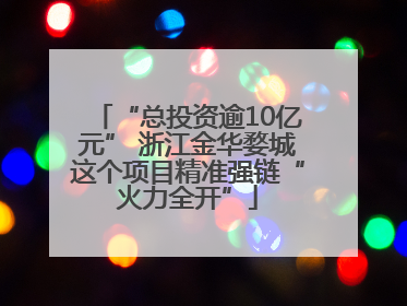 “总投资逾10亿元” 浙江金华婺城这个项目精准强链“火力全开”