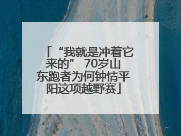 “我就是冲着它来的” 70岁山东跑者为何钟情平阳这项越野赛