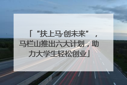 “扶上马·创未来”，马栏山推出六大计划，助力大学生轻松创业