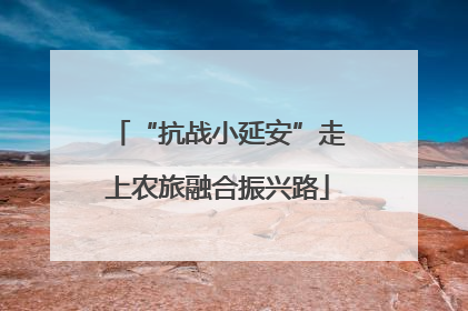“抗战小延安”走上农旅融合振兴路