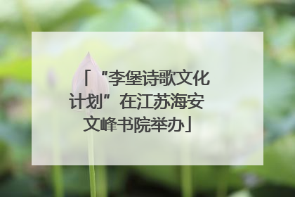 “李堡诗歌文化计划”在江苏海安文峰书院举办