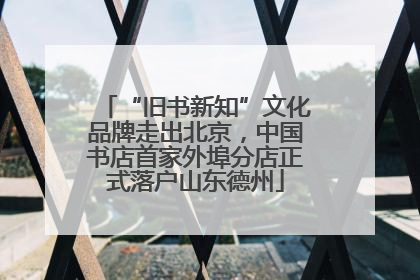 “旧书新知”文化品牌走出北京，中国书店首家外埠分店正式落户山东德州