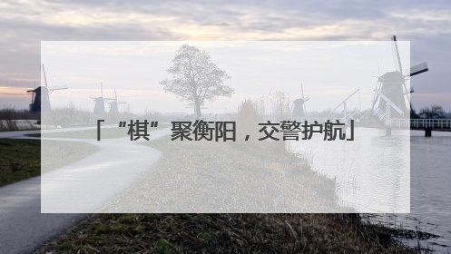 “棋”聚衡阳，交警护航