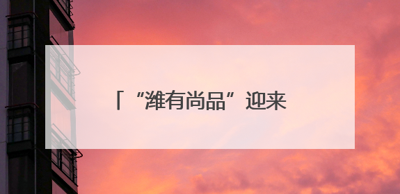 “潍有尚品”迎来大学生活力代言人