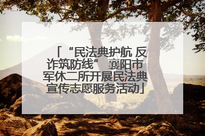 “民法典护航 反诈筑防线” 襄阳市军休二所开展民法典宣传志愿服务活动