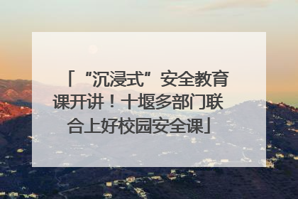 “沉浸式”安全教育课开讲！十堰多部门联合上好校园安全课