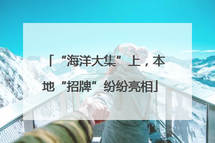 “海洋大集”上，本地“招牌”纷纷亮相