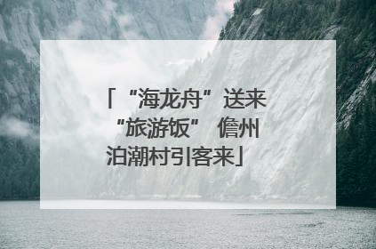 “海龙舟”送来“旅游饭” 儋州泊潮村引客来