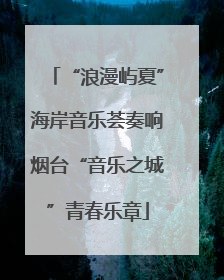 “浪漫屿夏”海岸音乐荟奏响烟台“音乐之城”青春乐章